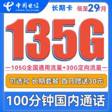 中国电信 长期卡 29元月租（105G通用流量+30G定向流量+100分钟通话+可选号）