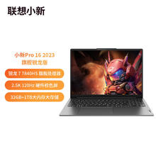 百亿补贴：Lenovo 联想 小新 Pro 16 2023款 16英寸笔记本电脑（R7-7840HS、32GB、1TB SSD）