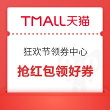 15日0点：天猫 狂欢节领券中心 抢红包领好券