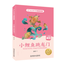 PLUS会员：快乐读书吧 小鲤鱼跳龙门 儿童绘本 任选13本