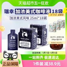 88VIP会员：瑞幸咖啡 冷萃加浓美式风味25ml*9袋*2盒速溶黑咖啡