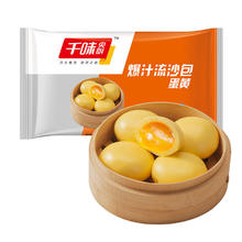 千味央厨 爆汁蛋黄流沙包 360g （每袋10个）广式点心早茶 儿童早餐速