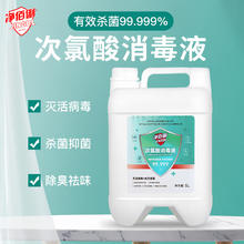 净佰俐 佰俐 次氯酸消毒液5L 杀菌实际无毒级 车间多用途消毒温和无刺激家用