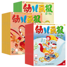 【全年订阅】幼儿画报2024年1-12月共36册杂志订阅3-7岁婴幼儿早教智力启蒙儿童睡前绘本故事书