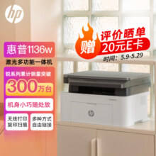 惠普（HP）1136w 黑白激光打印机多功能家用办公打印机 复印扫描无线商用办公（136w升级版/代替1188w）