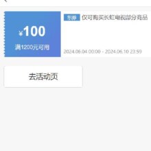 即享好券：京东 满1200元减100元 长虹电视券