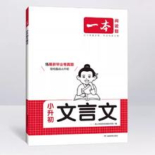《一本·小升初文言文》
