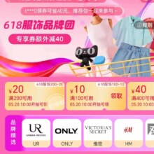 即享好券：淘宝 618品牌服饰团 满100-10 200-20 400-40券