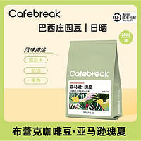 cafebreak 布蕾克 亚马逊瑰夏咖啡豆精品手冲意式埃塞烘培豆250g