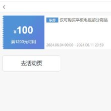即享好券： 京东 满1200元减100元 平板电视券 可叠店铺券