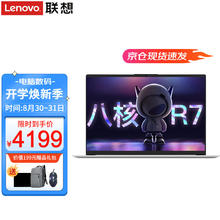 Lenovo 联想 笔记本电脑 2023小旗舰八核锐龙R7超轻薄本