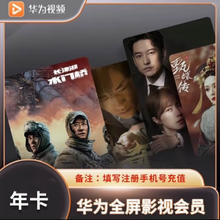 华为全屏影视会员年卡 支持电视端