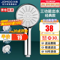 JOMOO 九牧 S176013 三功能花洒喷头
