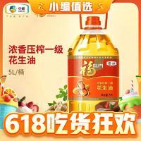 福临门 浓香压榨一级花生油 5L*1