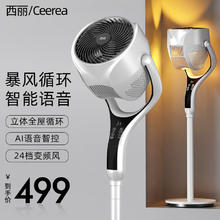 以旧换新：西丽 Ceerea直流循环扇家用3D摇头电风扇智能语音落地扇空调助手涡轮换气扇台立两用电扇FX-Y0131AD