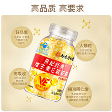 乐家老铺 南京同仁堂维生素E软胶囊口服维e官方正品天然ve油擦脸淡斑搭vc片