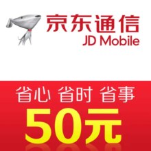 京东通信手机话费充值50元 快充