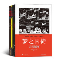 《梦之囚徒》（精装、套装共6册）