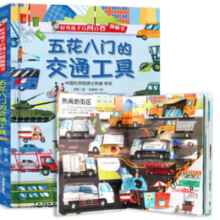《五花八门的交通工具》（3d立体翻翻书）