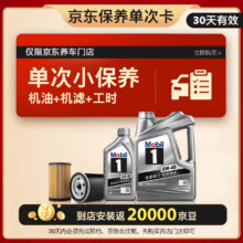 618预售：Mobil美孚 保养单次卡 银美孚1号汽机油5W-40 SP级 5L 30天可用