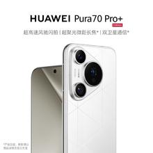 百亿补贴：HUAWEI 华为 Pura 70 Pro+ 双卫星通信 超高速风驰闪拍