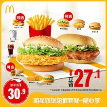 McDonald's 麦当劳 明星双堡超值套餐随心享 单次券