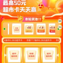 京东超市 天天抽最高50元超市卡  实测0.28元