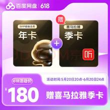 Baidu 百度 网盘 超级会员 12个月+喜马拉雅季卡