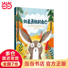 当当正版童书 做最勇敢的自己 绘本儿童故事书幼儿园