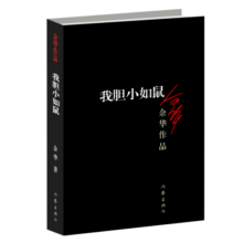 余华作品：我胆小如鼠（新版）