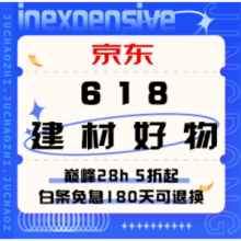 促销活动：京东 建材618 又便宜又好