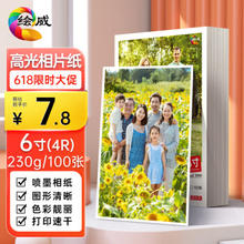 绘威 6寸相纸 230g 100张/包