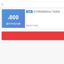 即享好券：京东 满7000元减800元 Apple Mac商品券