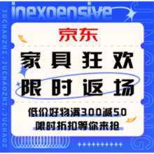 促销活动：京东 618限时返场 家具狂欢