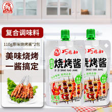 SMART WIFE 巧媳妇 淄博烧烤酱烤肉调味原味孜然香辣黑胡椒烧烤酱腌炒煎烤110克*2袋 原味烧烤酱110g*2-24年11月临期