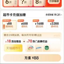 促销活动：天猫超市 88VIP惊喜福利 充88元送18元猫超卡+70元品牌权益