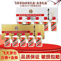 MOUTAI 茅台 飞天茅台 礼盒装 酱香型白酒 53度 50mL 10瓶 小金条+小白条