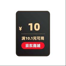 京东商城 10元优惠券 满10.1元可用