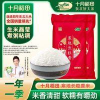 SHI YUE DAO TIAN 十月稻田 长粒香米5kg