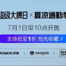 唯品会 超级大牌日x夏凉通勤季 全场低至1折