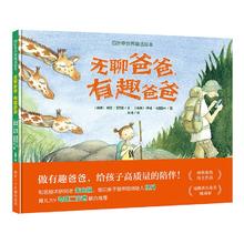 四叶草世界精选绘本无聊爸爸，有趣爸爸