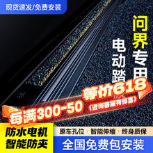 智汇 汇问界m7 m9电动踏板塞力斯AITO增程式两四驱专车侧踏电动踏原厂 电动踏板 问界专用
