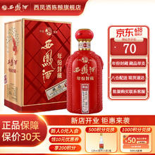 西凤酒 年份封藏酒 凤香型白酒 口感绵柔 52度 500mL 1瓶 年份封藏 藏品