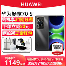 HUAWEI 华为 24期分期/送碎屏宝】Huawei/华为畅享 70S手机官方旗舰店正品老人机pro新非nova12鸿蒙s畅想70s学生Pura