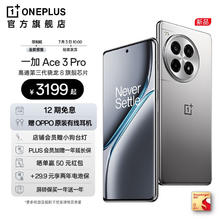 OnePlus 一加 Ace 3 Pro 5G手机 12GB+256GB 钛空镜银