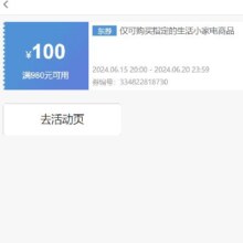 即享好券：京东 满980元减100元 生活小家电券 净水器专享券