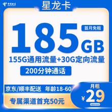 中国电信 星龙卡 29元月租（185G全国流量+200分钟通话+首月免租） 赠电风扇/筋膜枪