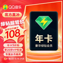 QQ 音乐 QQ音乐豪华绿钻会员 年卡