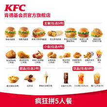 KFC 肯德基 618狂欢节】电子券码 肯德基疯狂拼5人餐