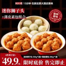 中华老字号，同庆楼 迷你红烧狮子头 500g*2盒 + 薄皮素包 280g*1盒
